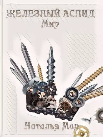 Железный Аспид. Мир - Н. Мар