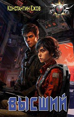 ТСК: Высший - Константин Владимирович Ежов