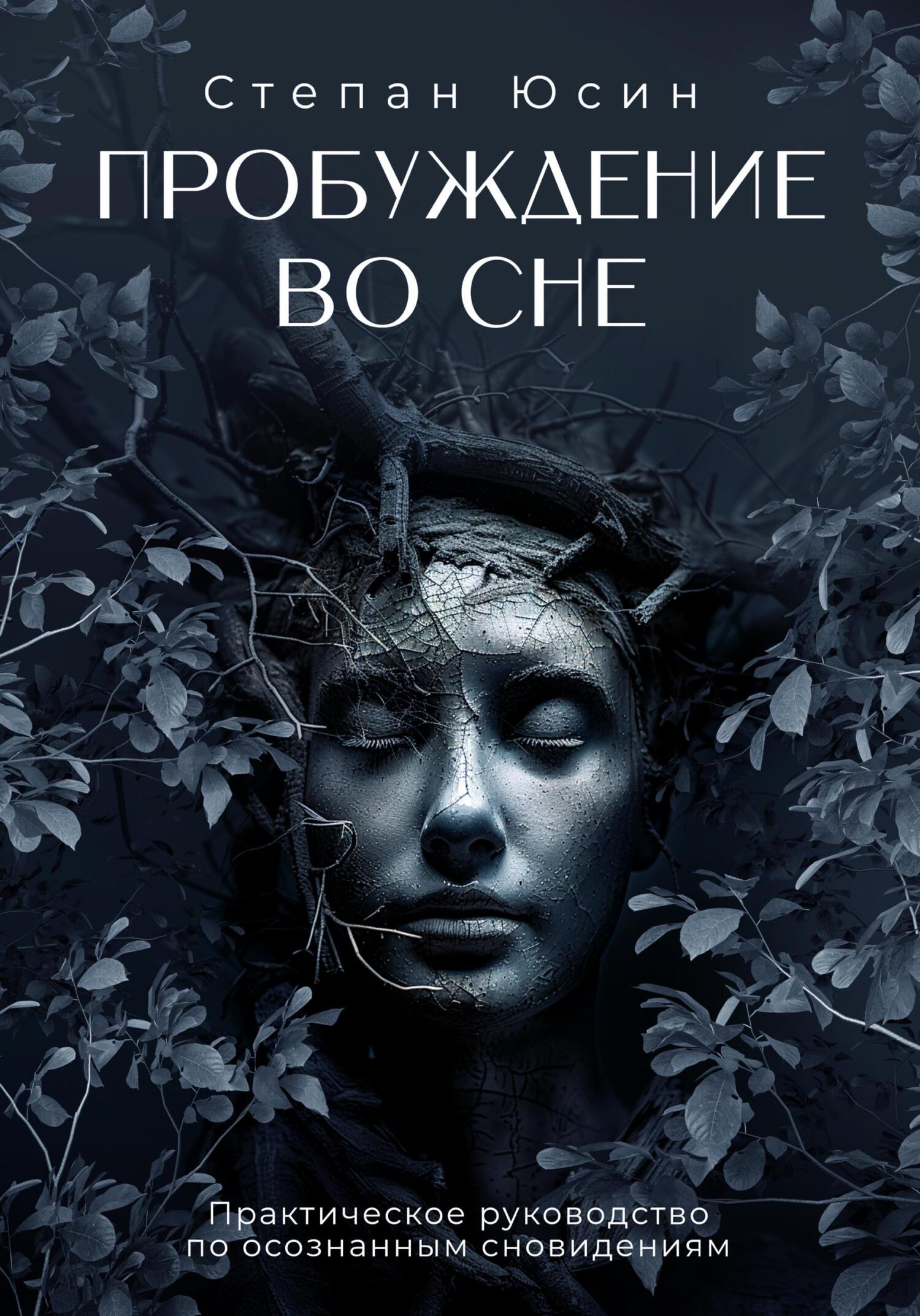 Пробуждение во сне. Практическое руководство по осознанным сновидениям - Степан Иванович Юсин