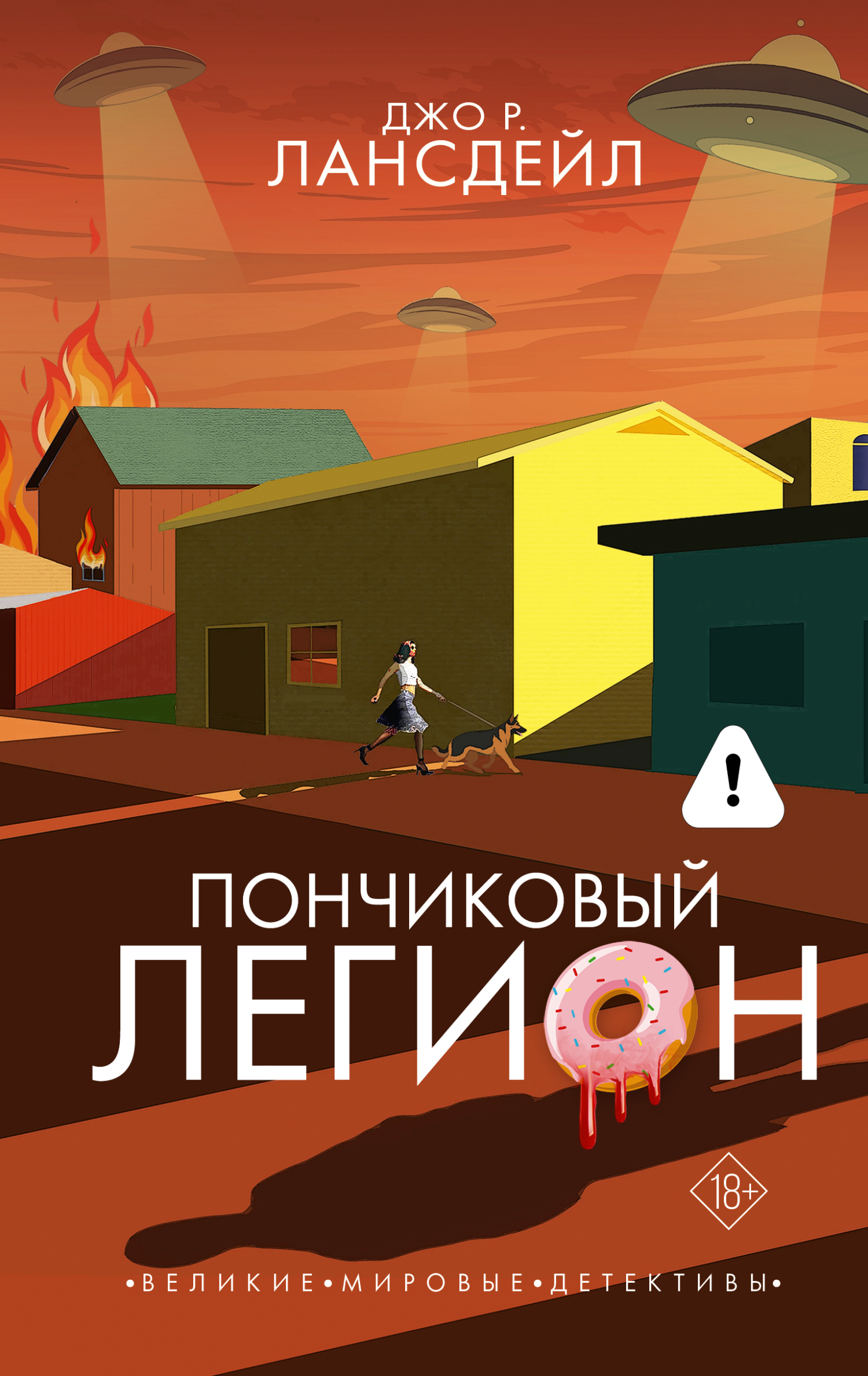 Пончиковый легион - Джо Р. Лансдейл