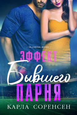 Эффект бывшего парня - Карла Соренсен