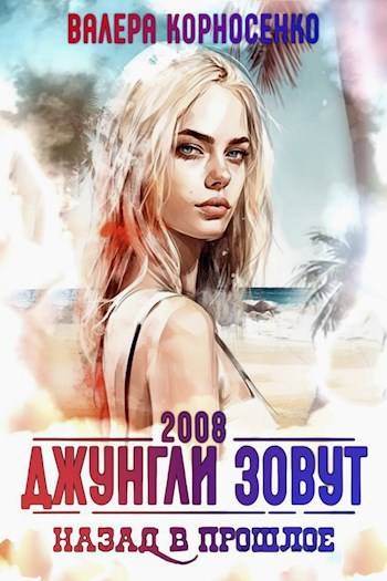 Джунгли зовут. Назад в прошлое. 2008 г - Валерия Корносенко