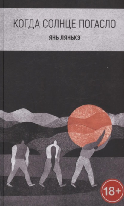 Когда солнце погасло - Янь Лянькэ