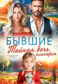 Бывшие. Тайная дочь олигарха - Марго Лаванда