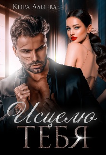 Исцелю тебя - Кира Алиева