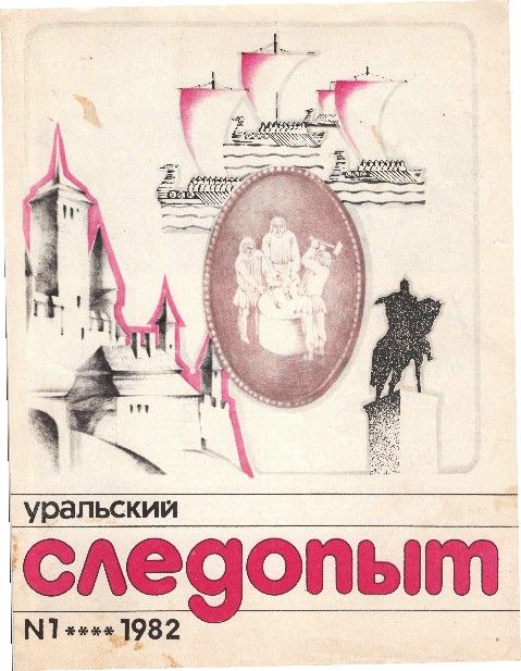Уральский следопыт, 1982-01 - Журнал «Уральский следопыт»