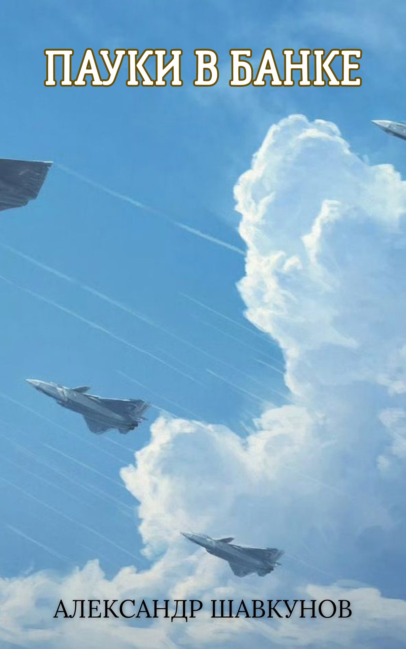 Пауки в банке - Александр Георгиевич Шавкунов