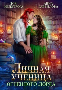 Личная ученица Огненного лорда. Книга 1 - Анна Сергеевна Гаврилова