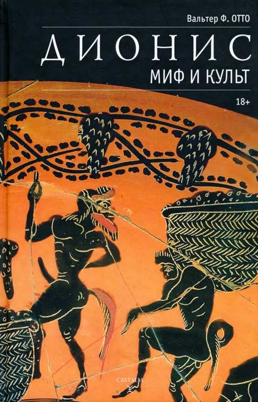 Дионис. Миф и культ - Вальтер Ф. Отто