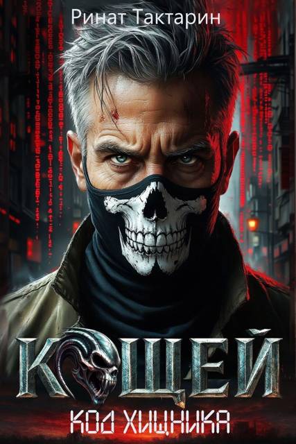 Кощей - Ринат Тактарин