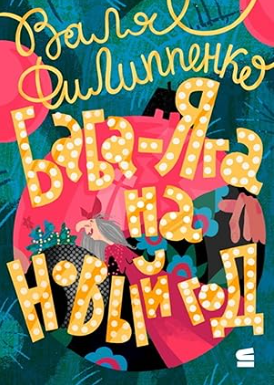 Баба-Яга на Новый год - Валентина Анатольевна Филиппенко