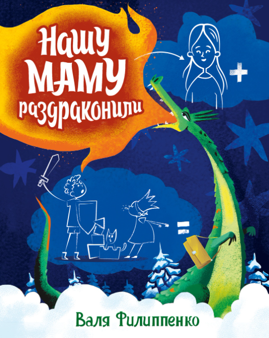 Нашу маму раздраконили - Валентина Анатольевна Филипенко