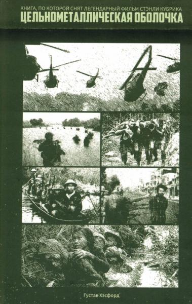 Цельнометаллическая оболочка (Старики и Бледный Блупер) - Густав Хэсфорд