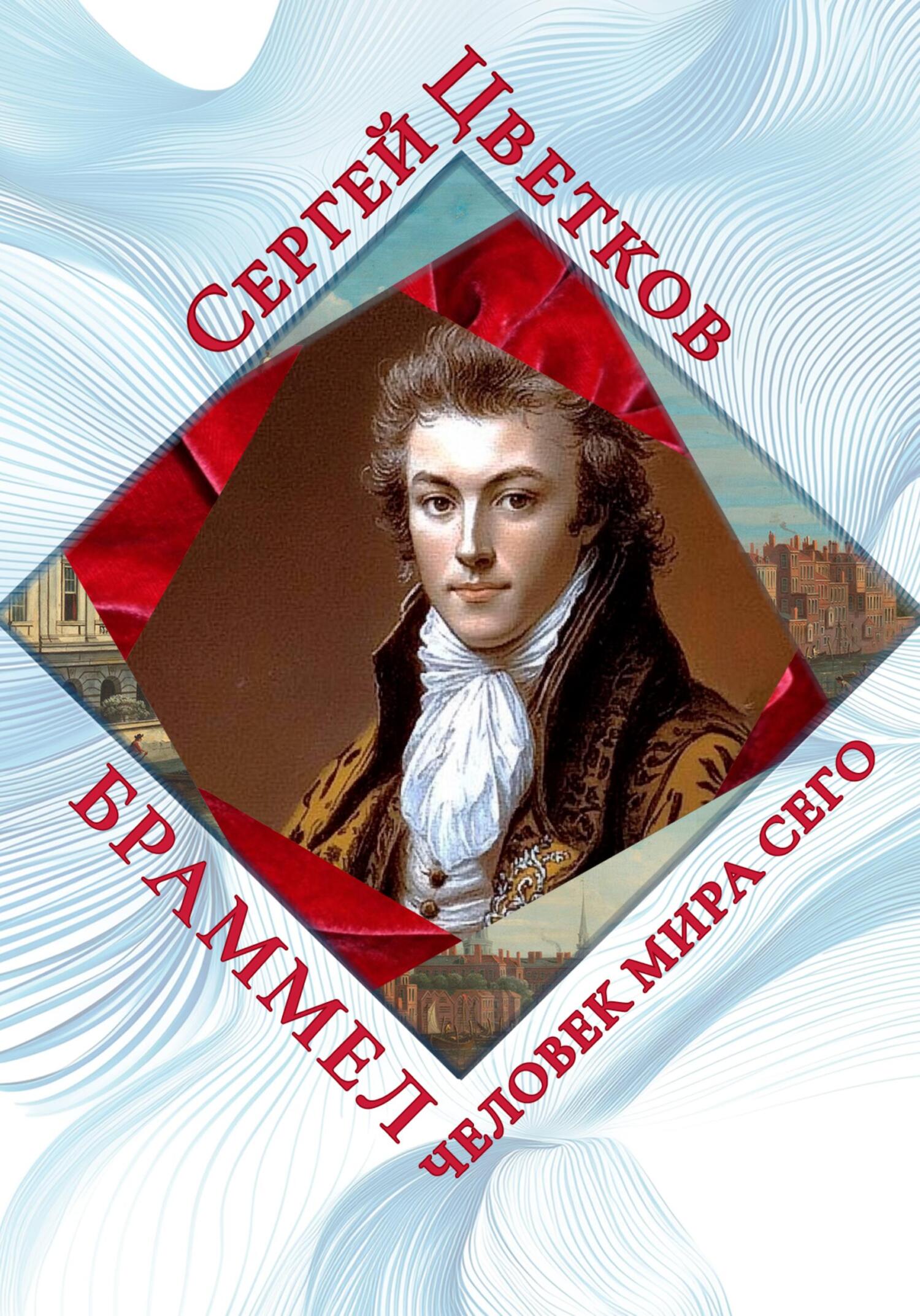 Браммел – человек мира сего - Сергей Эдуардович Цветков
