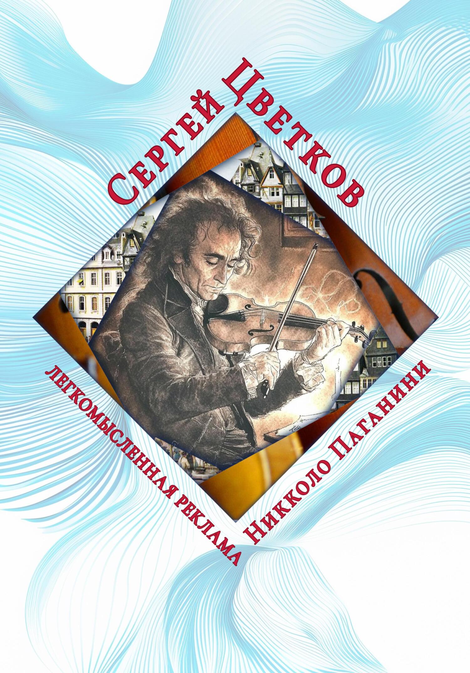 Легкомысленная реклама Никколо Паганини - Сергей Эдуардович Цветков