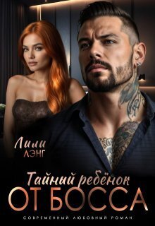 Тайный ребёнок от Босса - Ани Марика