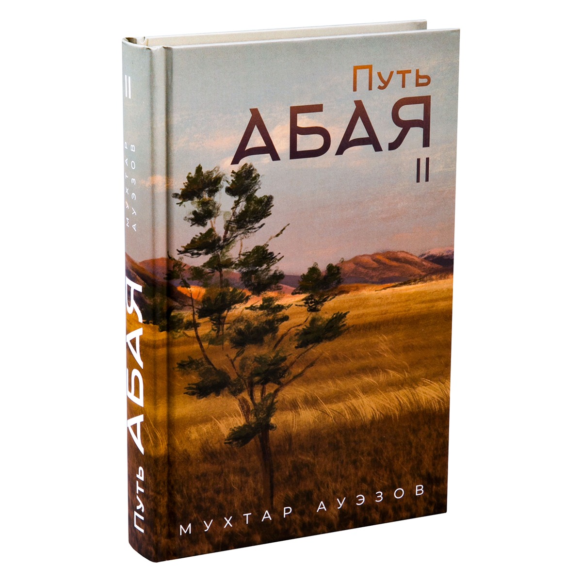 Путь Абая. Книга II - Мухтар Омарханович Ауэзов