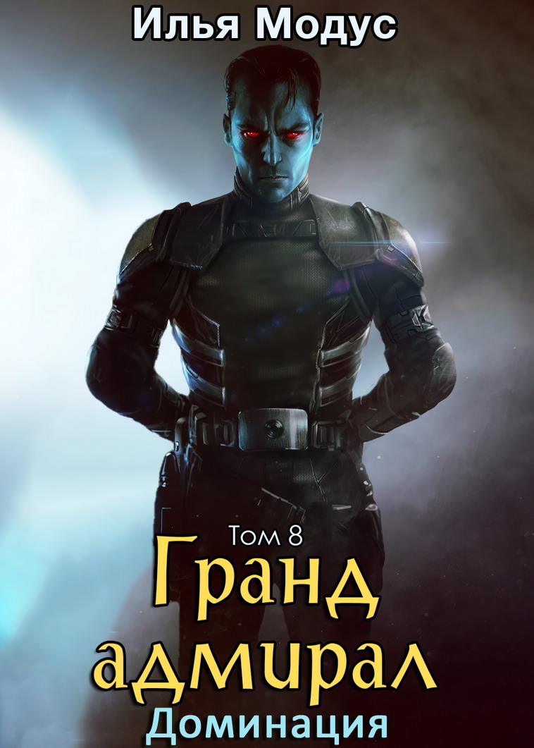 Гранд-адмирал. Том 8. Доминация - Илья Сергеевич Модус