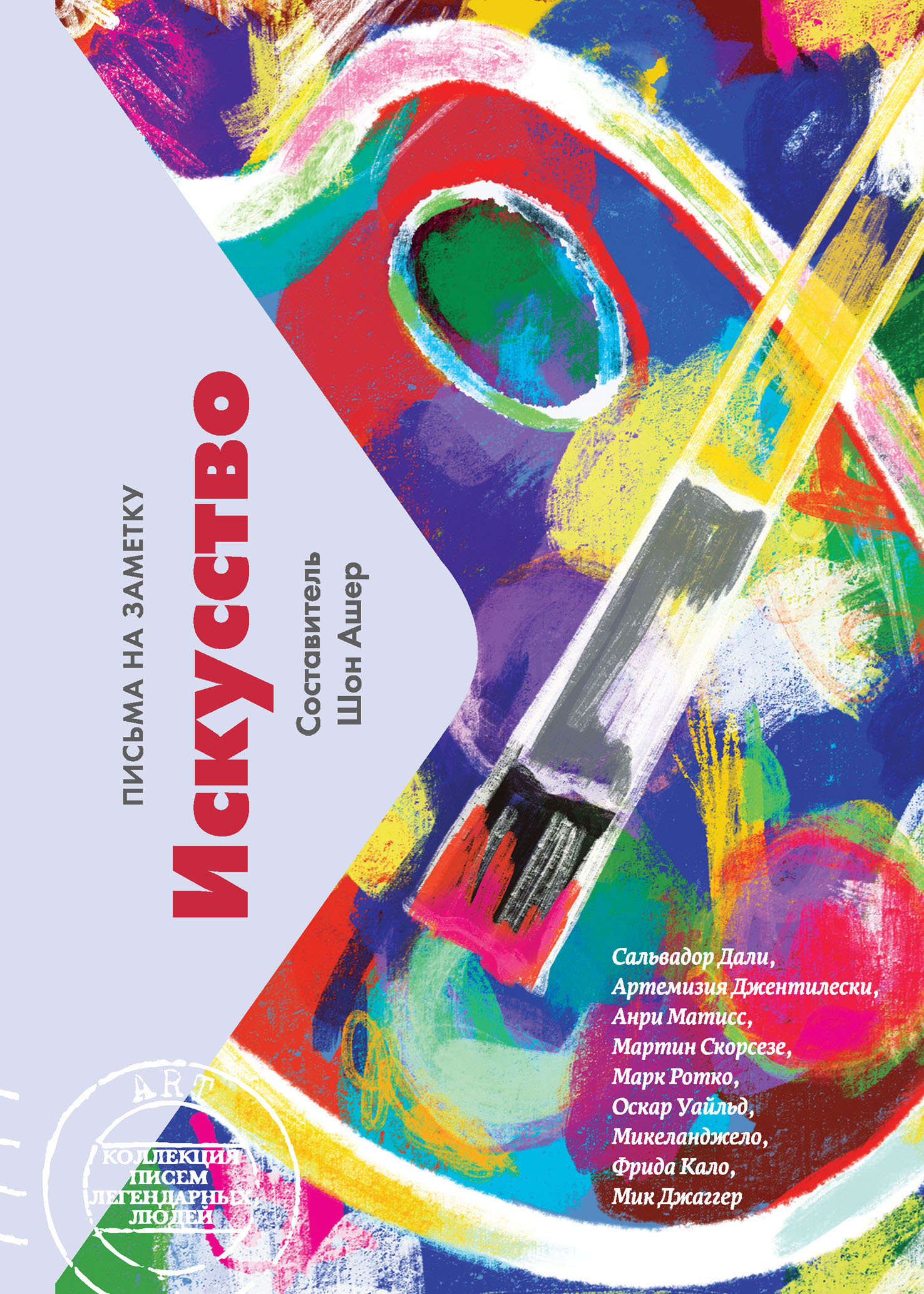 Искусство. Письма на заметку - Шон Ашер