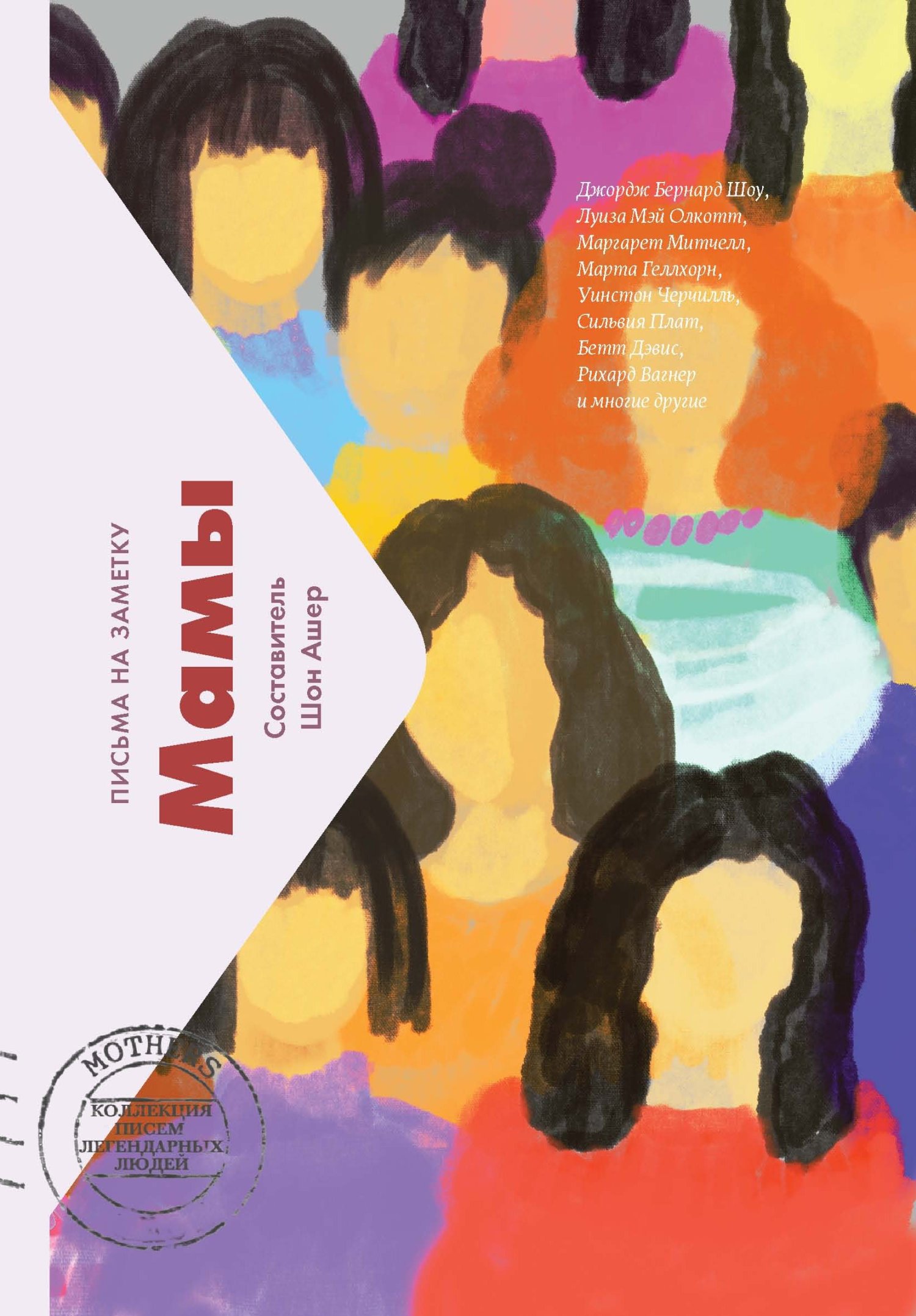 Мамы. Письма на заметку - Шон Ашер