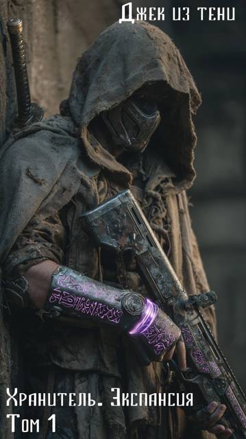Экспансия. Том 1 - Джек из тени