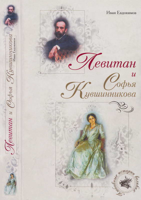 Левитан и Софья Кувшинникова - Иван Васильевич Евдокимов