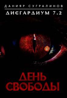 Дисгардиум 7.2. День свободы - Данияр Саматович Сугралинов