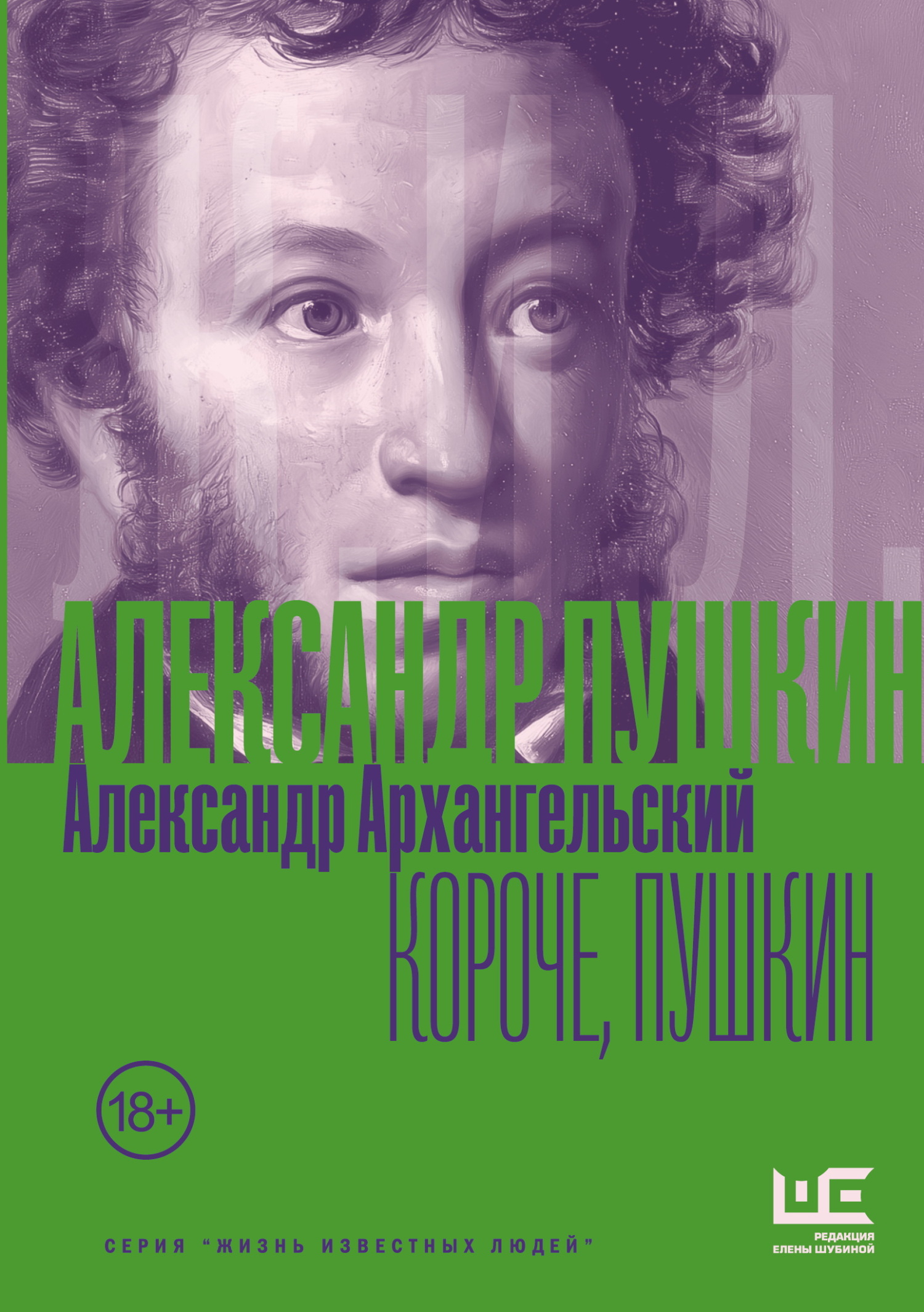 Короче, Пушкин - Александр Николаевич Архангельский