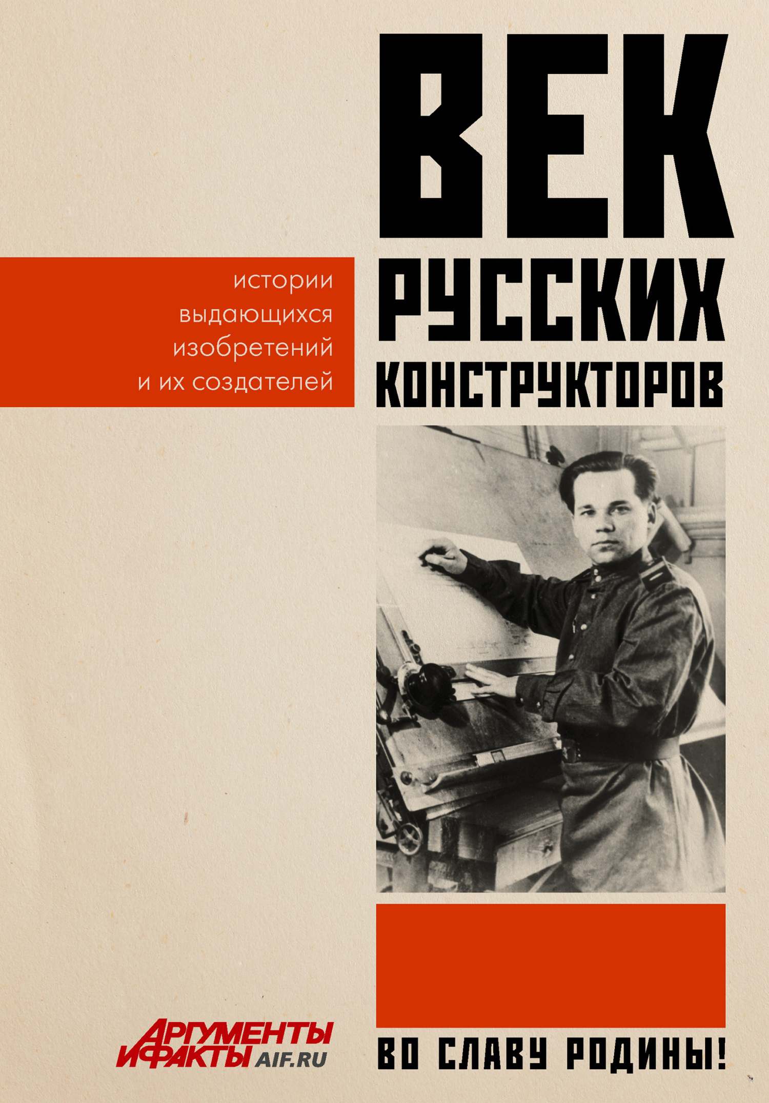 Век русских конструкторов. Истории выдающихся изобретений и их создателей - Коллектив авторов