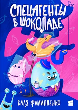 Спецагенты в шоколаде - Валентина Анатольевна Филиппенко