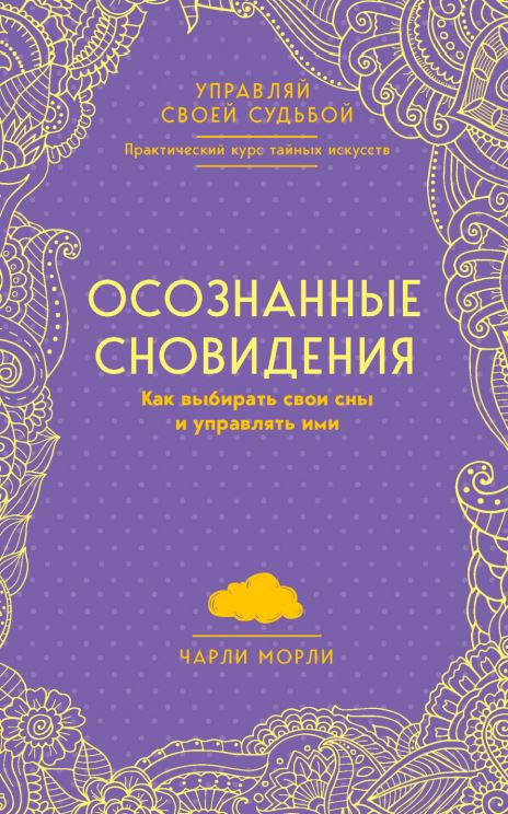 Осознанные сновидения. Как выбирать свои сны и управлять ими - Чарли Морли