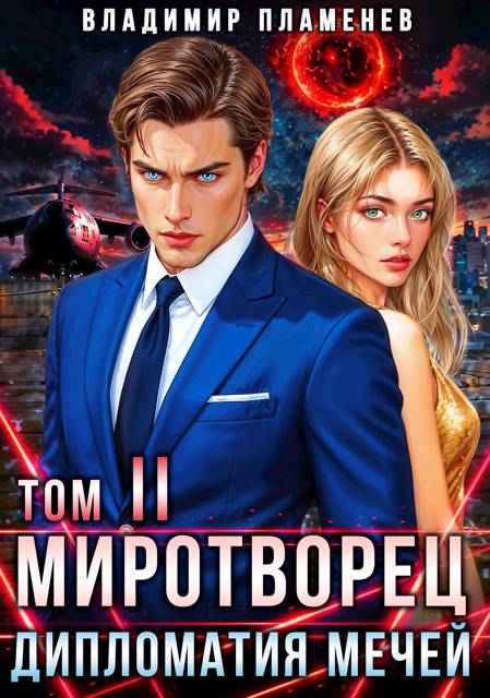 Дипломатия Мечей - Владимир Пламенев