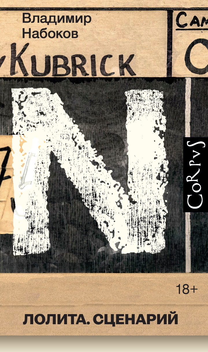 Лолита. Сценарий - Владимир Владимирович Набоков
