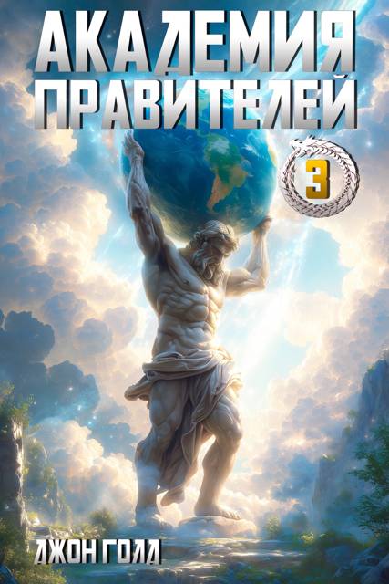 Академия Правителей – 3 - Джон Голд