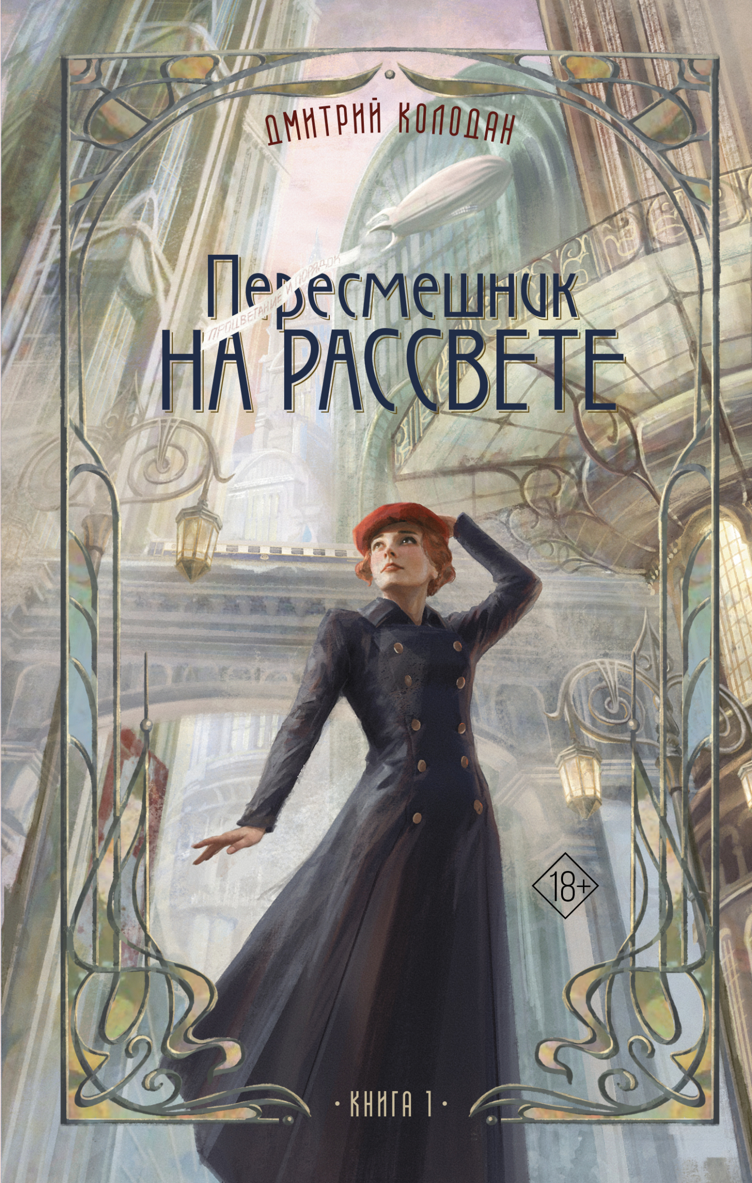 Пересмешник на рассвете. Книга 1 - Дмитрий Геннадьевич Колодан