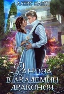 Заноза в Академии Драконов - Алекс Найт