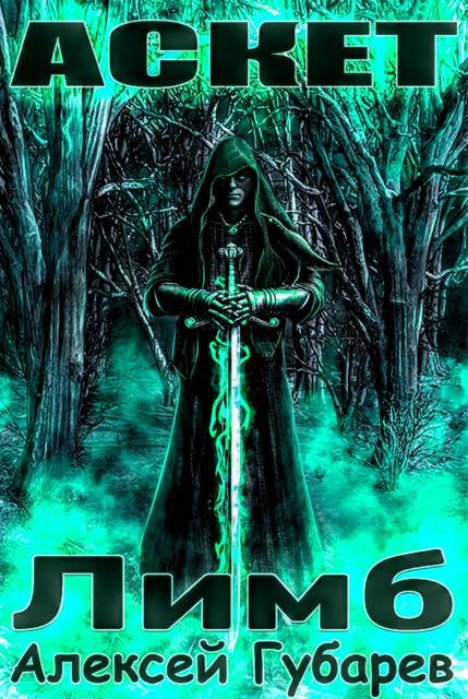 Лимб - Алексей Губарев