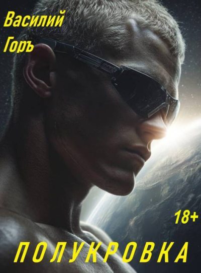 Полукровка 1 - Василий Горъ