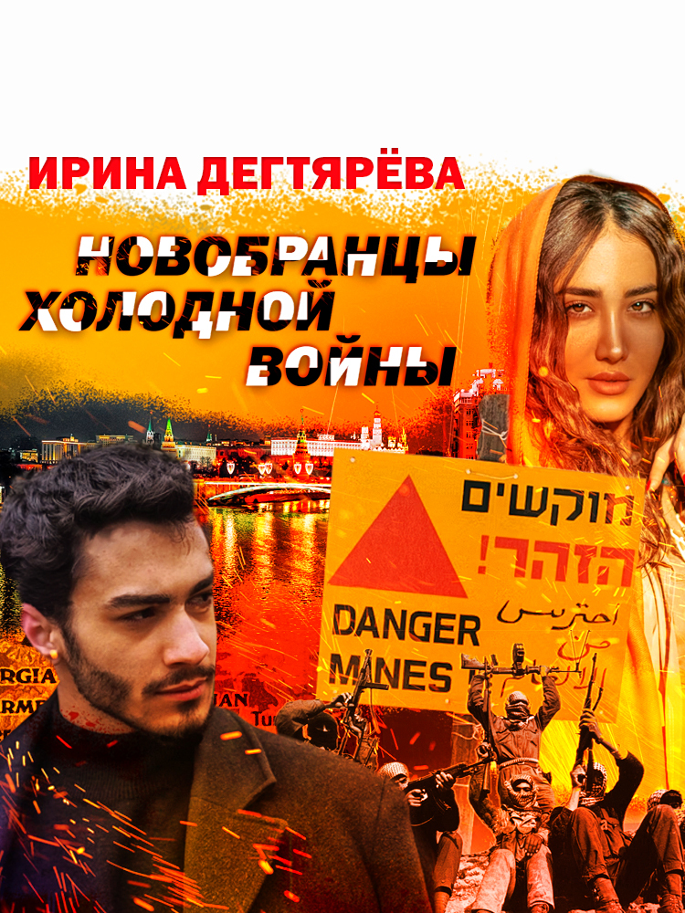 Новобранцы холодной войны - Ирина Владимировна Дегтярева