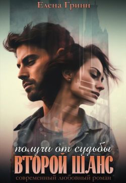 Получи от судьбы второй шанс - Елена Гринн