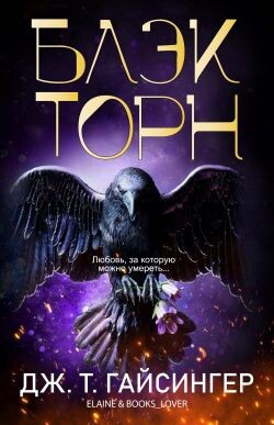 Блэкторн (ЛП) - Джессинжер Джей Ти