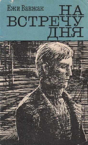 На встречу дня - Ежи Вавжак