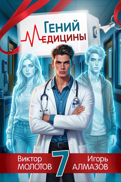 Гений медицины. Том 7 - Игорь Алмазов