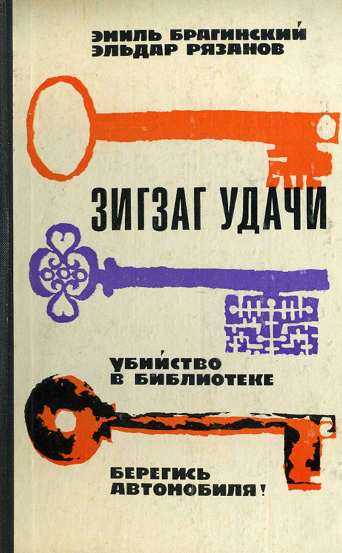 Зигзаг удачи - Эмиль Вениаминович Брагинский