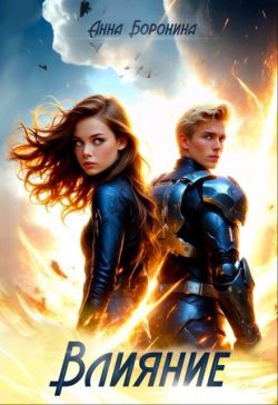 Влияние - Анна Боронина