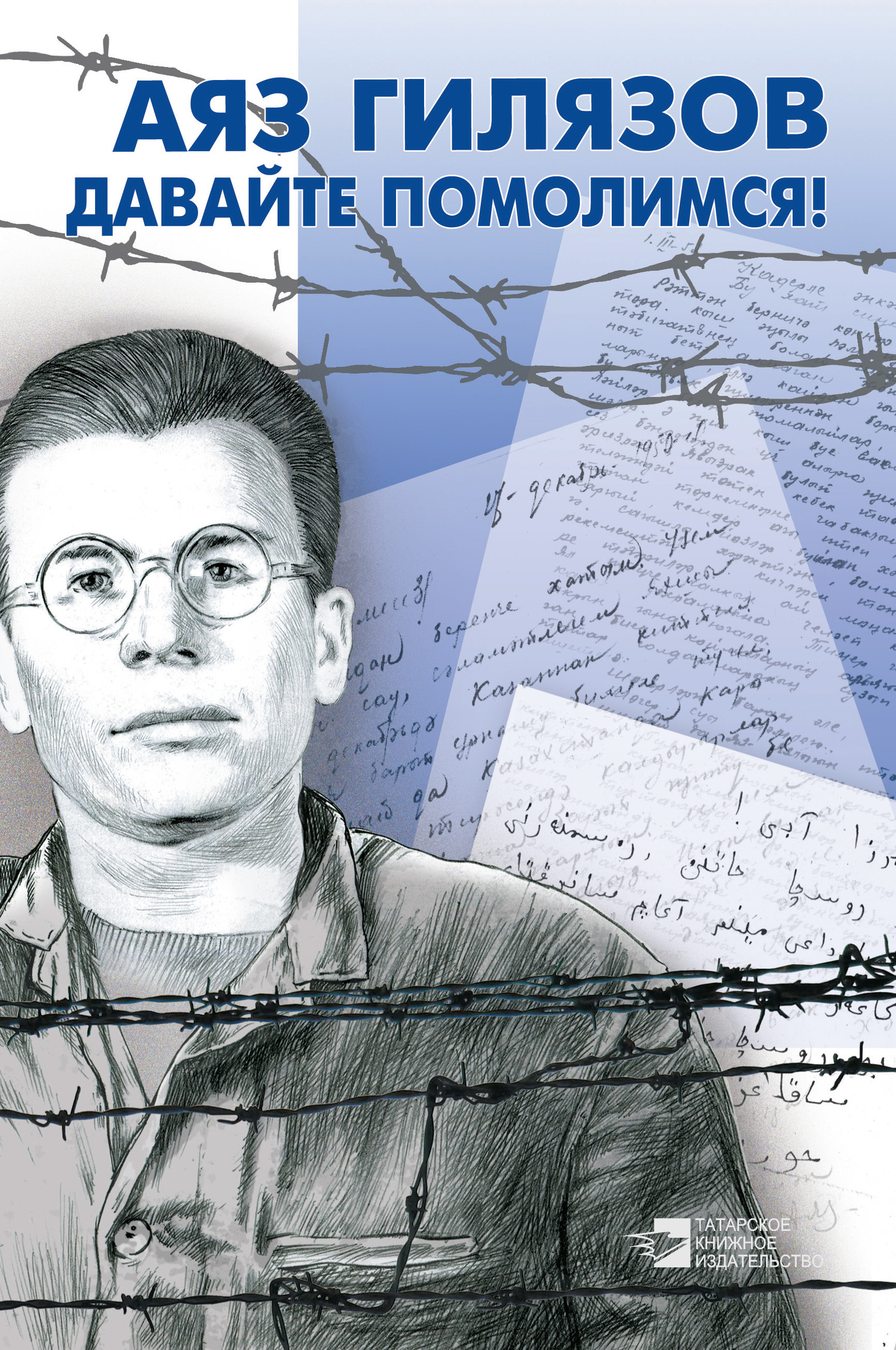 Давайте помолимся! - Аяз Мирсаидович Гилязов