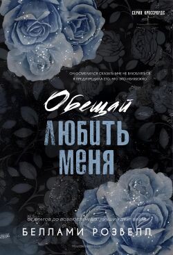 Обещай любить меня (ЛП) - Розвелл Беллами