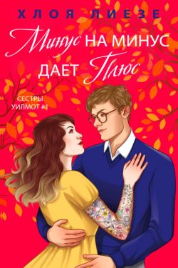 Минус на минус дает плюс - Хлоя Лиезе