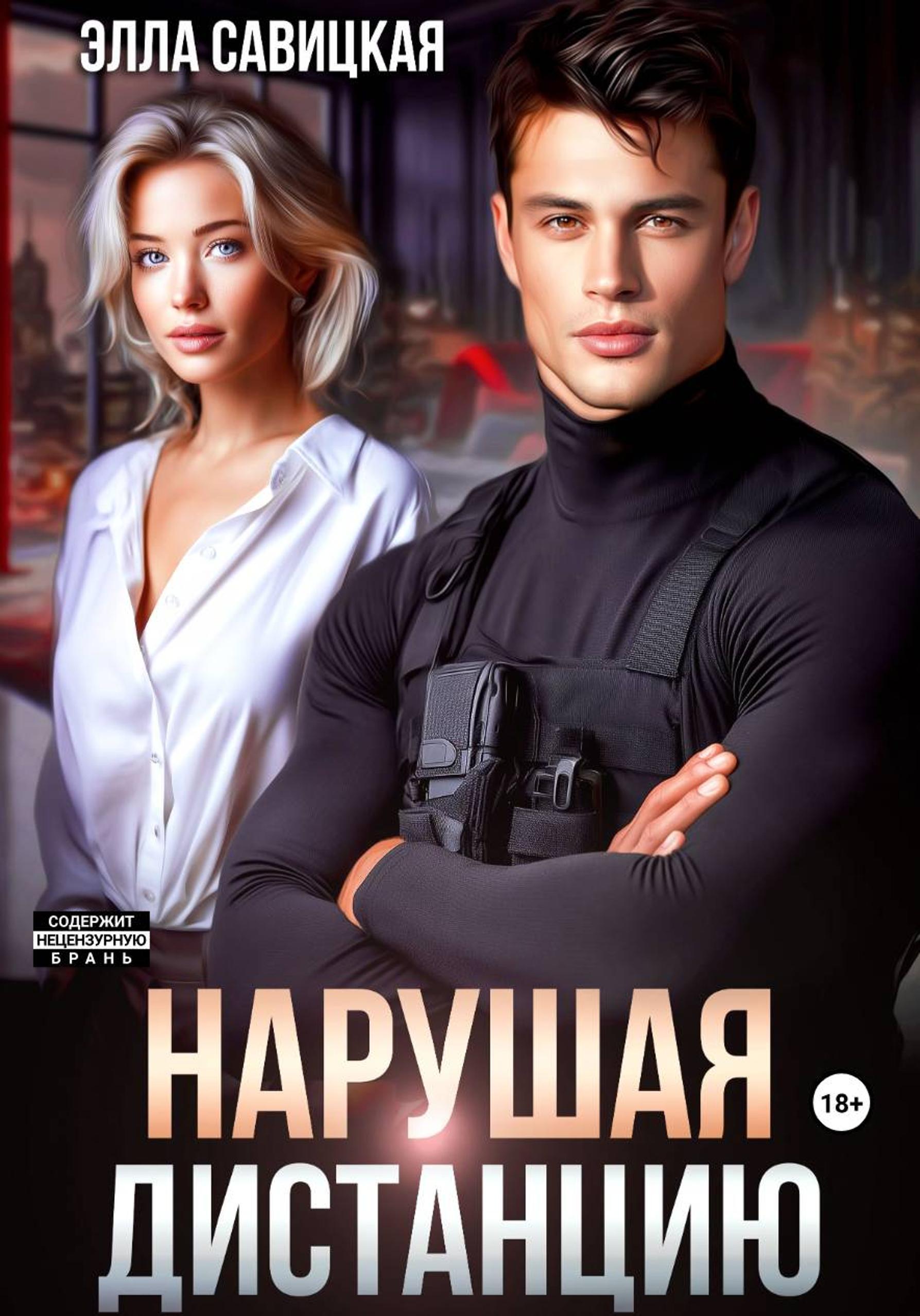 Нарушая дистанцию - Элла Александровна Савицкая