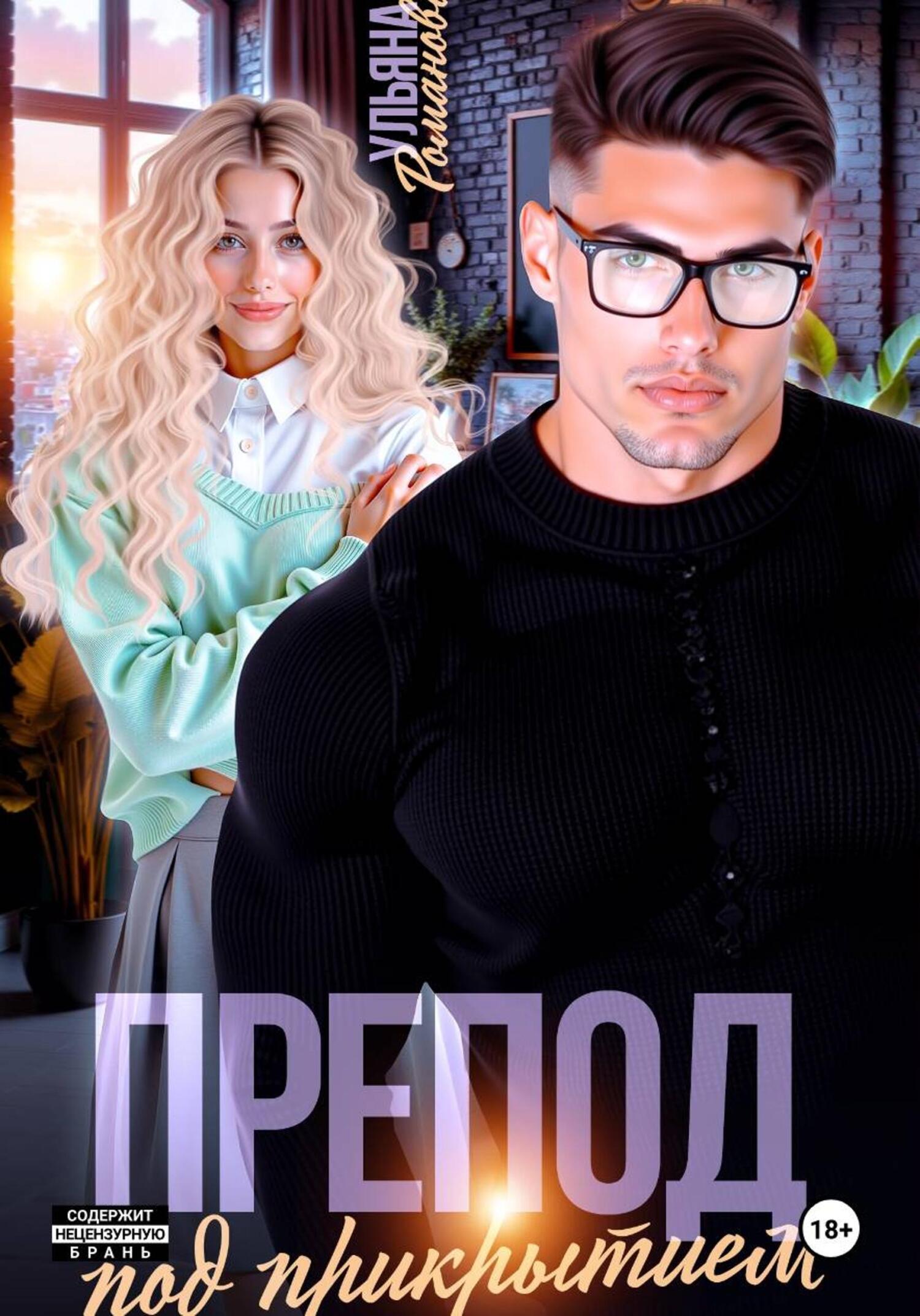 Препод под прикрытием - Ульяна Николаевна Романова